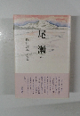 尾瀬　