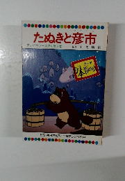 まんが日本昔ばなし　たぬきと彦市　テレビカラーえほん第6巻