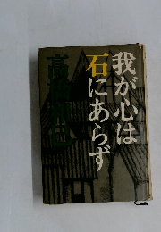 我が心は石にあらず