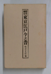 東京江戸今と昔