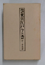 東京江戸今と昔