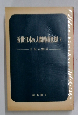 近世日本の人間尊重思想　下