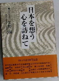 日本を想う心を訪ねて