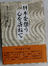 日本を想う心を訪ねて