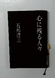 心に残る人々