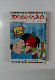 まんが日本昔ばなし　天狗のかくれみの