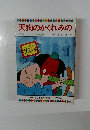 まんが日本昔ばなし　天狗のかくれみの