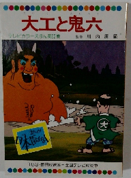 大工と鬼六