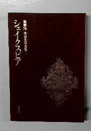 シェイクスピア