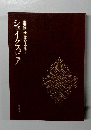 シェイクスピア
