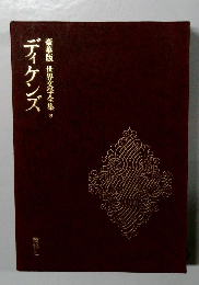 豪華版世界文学全集　8　ディケンズ