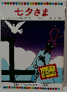 七夕さま　テレビカラーえほん第51巻