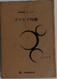 特殊印刷シリーズ 2  グラビア印刷