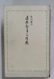遠施放者への情熱