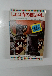 しょじょ寺の狸ばやし　テレビカラーえほん第49巻