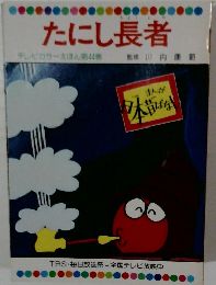 たにし長者　テレビカラーえほん第44巻