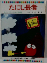 たにし長者　テレビカラーえほん第44巻