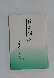 我が信念