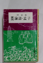 要説 論語・孟子