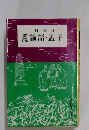 要説 論語・孟子