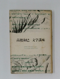 高橋和巳文学講座