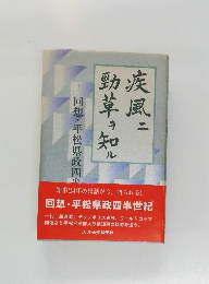 疾風に勁草を知る　回想・平松県政四半世紀