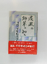 疾風に勁草を知る　回想・平松県政四半世紀