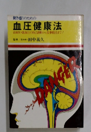 血圧健康法