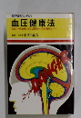 血圧健康法