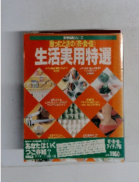 生活実用特選