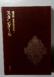 スタンダール  