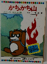 かちかち山　テレビカラーえほん第37巻