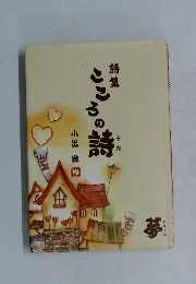 詩集 こころの詩