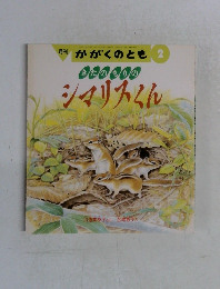 月刊 かがくのとも　2　きたのもりのシマリスくん