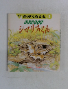月刊 かがくのとも　2　きたのもりのシマリスくん