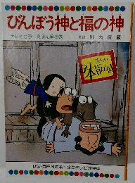 びんぼう神と福の神　テレビカラーえほん第42巻