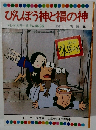 びんぼう神と福の神　テレビカラーえほん第42巻