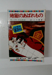 地獄のあばれもの