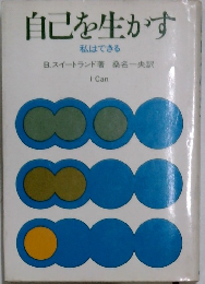 自己を生かす  私はできる