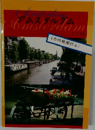 アムステルダム