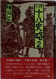小説十八史略 2