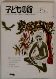 子どもの館　1982年5月号