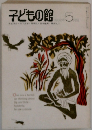 子どもの館　1982年5月号