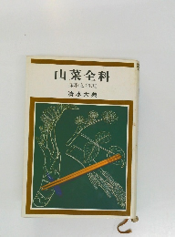 山菜全科  採取と料理