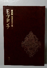  E・ブロンテ