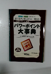 パワーポイント大事典