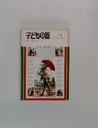 子どもの館3　1975年3月号