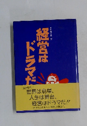 経営はドラマだ
