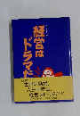 経営はドラマだ