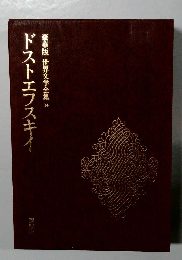 豪華版世界文学全集　14　ドストエフスキイ